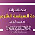 محاضرات معينة في السياسة الشرعية دة.أبو زيد محاضرات معينة في السياسة الشرعية دة.أبو زيد