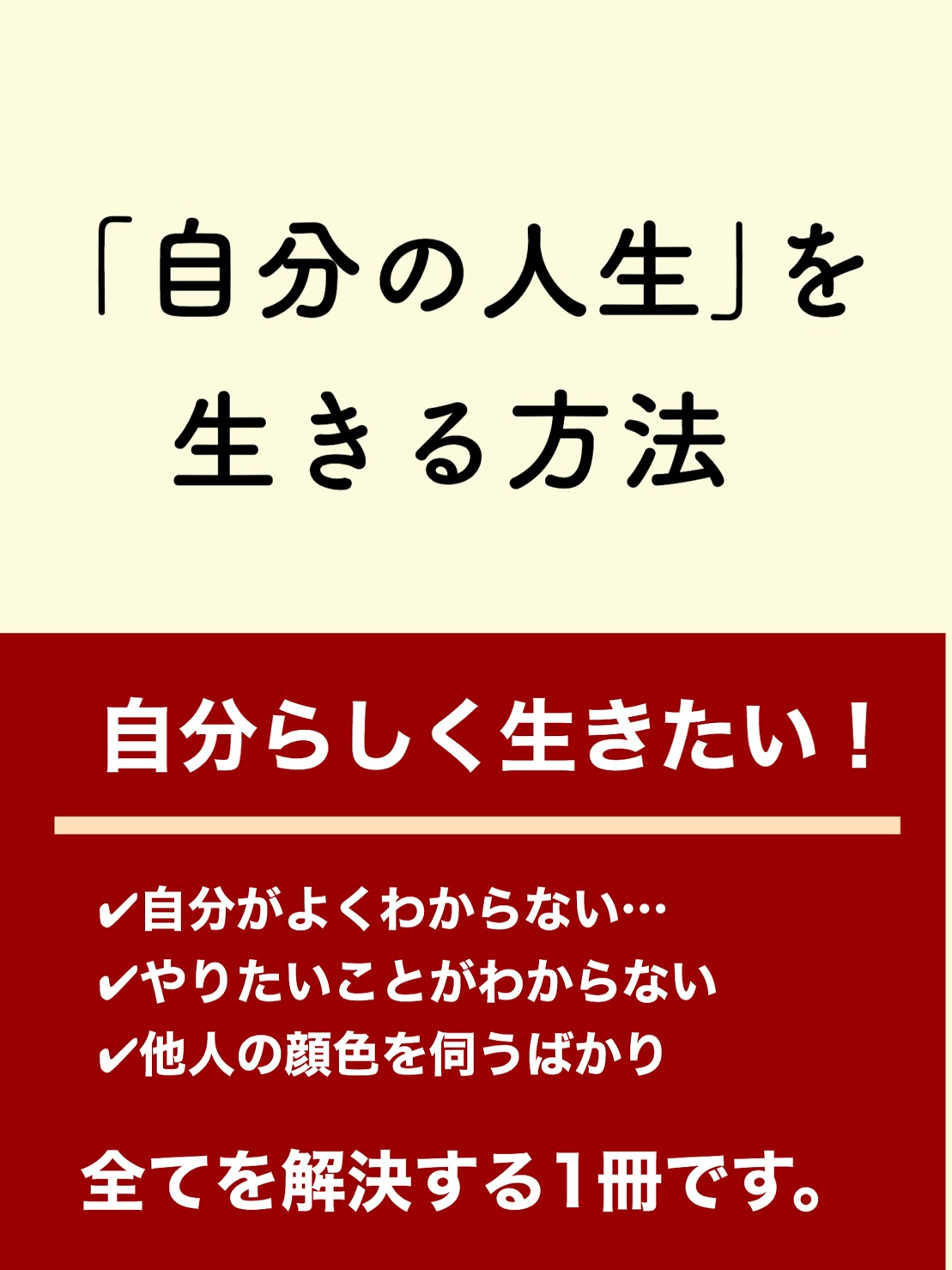 自分の人生を生きるには… 20代社会人が理想の人生を歩む方法 自分の人生を生きるには… 20代社会人が理想の人生を歩む方法