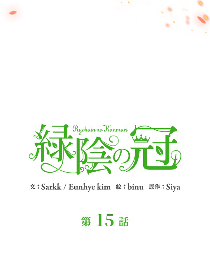 緑陰の冠 15話 - 9