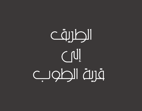 النص 28: الطريق إلى قرية الطوب - مواضيع البكالوريا