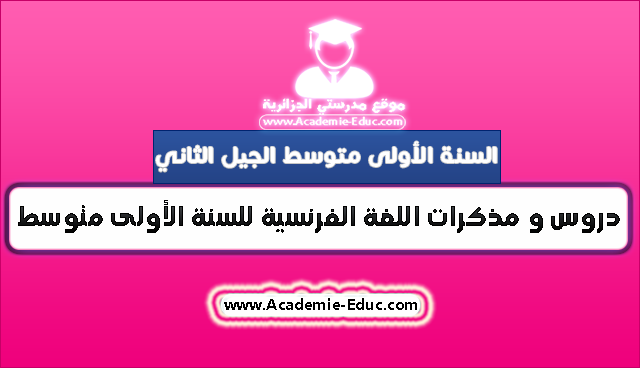 دروس و مذكرات اللغة الفرنسية للسنة الأولى متوسط الجيل الثاني %25D8%25AF%25D8%25B1%25D9%2588%25D8%25B3%2B%25D9%2588%2B%25D9%2585%25D8%25B0%25D9%2583%25D8%25B1%25D8%25A7%25D8%25AA%2B%25D8%25A7%25D9%2584%25D9%2584%25D8%25BA%25D8%25A9%2B%25D8%25A7%25D9%2584%25D9%2581%25D8%25B1%25D9%2586%25D8%25B3%25D9%258A%25D8%25A9%2B%25D9%2584%25D9%2584%25D8%25B3%25D9%2586%25D8%25A9%2B%25D8%25A7%25D9%2584%25D8%25A3%25D9%2588%25D9%2584%25D9%2589%2B%25D9%2585%25D8%25AA%25D9%2588%25D8%25B3%25D8%25B7%2B%25D8%25A7%25D9%2584%25D8%25AC%25D9%258A%25D9%2584%2B%25D8%25A7%25D9%2584%25D8%25AB%25D8%25A7%25D9%2586%25D9%258A