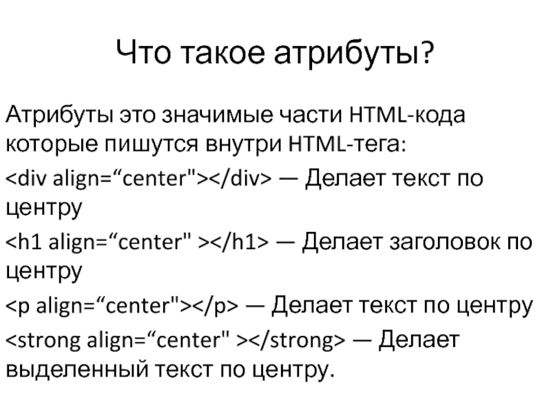 Теги html добавить текст. Атрибуты текста html. Как сделать текст по центру в html. Тег по центру в html. Как сделать текст в html.