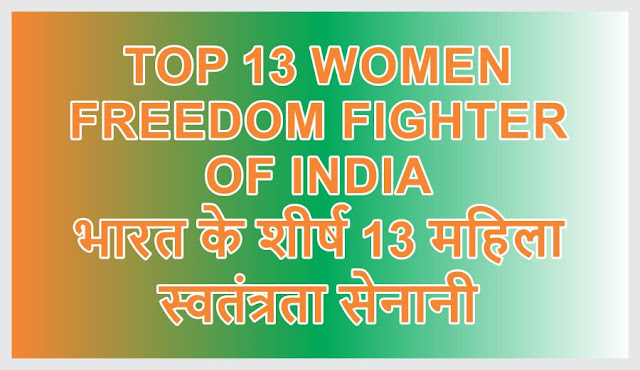 TOP 13 WOMEN FREEDOM FIGHTER OF INDIA - भारत के शीर्ष 13 महिला स्वतंत्रता सेनानी