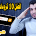 افضل 10 كرومات 2021 يمكن استخدامها فى فيديوهات اليوتيوب | تحميل افضل كروما لليوتيوب افضل 10 كرومات 2021 يمكن استخدامها فى فيديوهات اليوتيوب | تحميل افضل كروما لليوتيوب