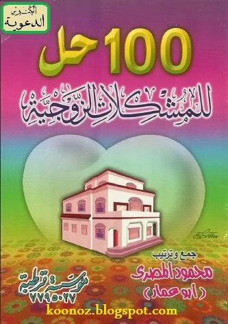  100 حل للمشكلات الزوجية - محمود المصري- تحميل مباشر-pdf