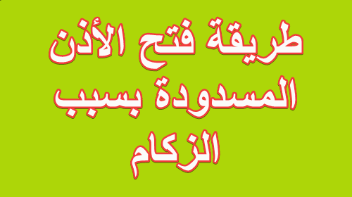 كيف افتح اذني المسدودة