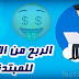 شرح كيفية الربح من الإنترنت للمبتدئين شرح كيفية الربح من الإنترنت للمبتدئين
