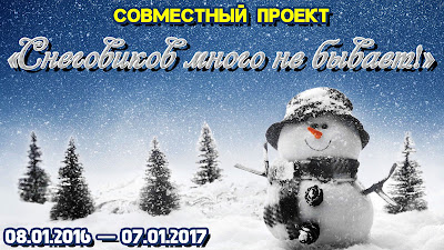 СП "Снеговиков много не бывает!"