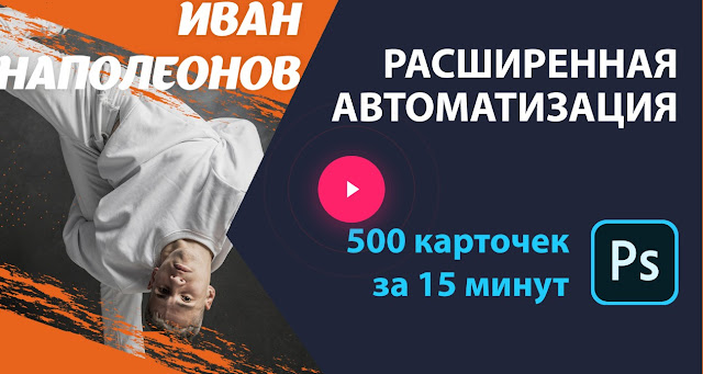 Автоматизация однотипных процессов в Фотошопе