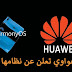 Huawei رسميا تكشف عن نظامها الجديد