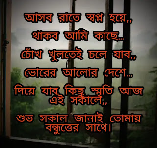 Shuvo Sokal SMS & Kobita (শুভ সকাল এসএমএস কবিতা শুভেচ্ছা)