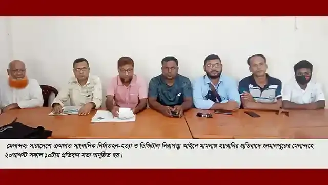 মেলান্দহে সাংবাদিক হত্যা-নির্যাতনের প্রতিবাদ সভা