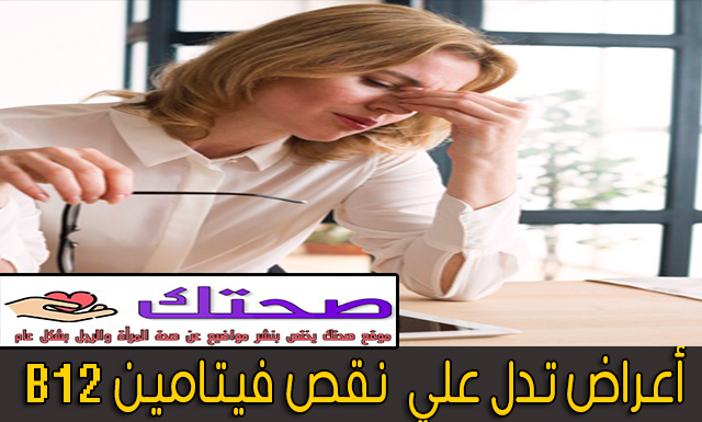 فيتامين علامات b12 نقص قائمة كاملة