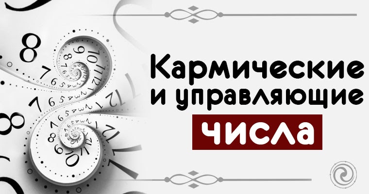 кармическое число. нумерология кармические числа. числа кармического долга. кармические задачи по месяцу рождения. кармическое число по году рождения таблица.