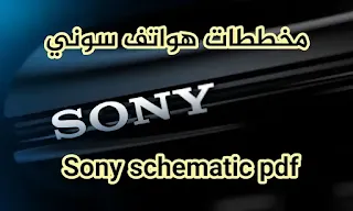 مخططات سوني الحديثة Sony schematic pdf 2021
