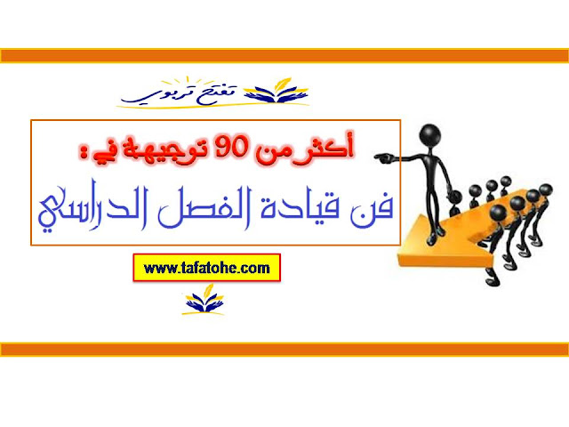 أكثر من 90 توجيهة في فن قيادة الفصل الدراسي 