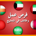 وظائف دول الخليج: فرص عمل في الامارات البحرين قطر الكويت عمان السعودية الرياض الدوحة دبي المنامة أبو ظبي