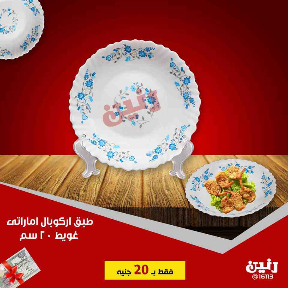 عروض رنين الجمعة 31 اغسطس 2018 مهرجان ال 20 جنيه ادوات منزلية عروض رنين الجمعة 31 اغسطس 2018 مهرجان ال 20 جنيه ادوات منزلية