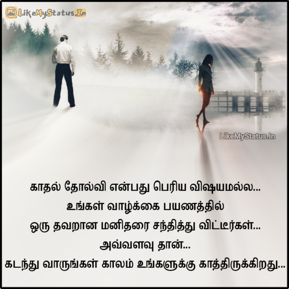 காதல் தோல்வி... Tamil Inspiring Love Failure Quote Image...