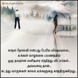 Tamil Inspiring Love Failure Quote Image