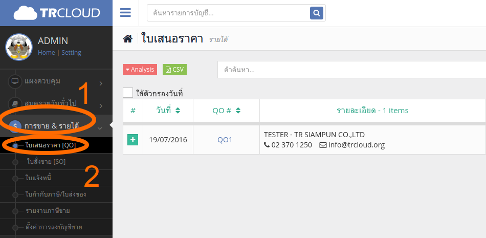 การแก้ไขใบเสนอราคา TRCLOUD