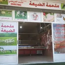 مطعم ملحمة الضيعة اللبنانية