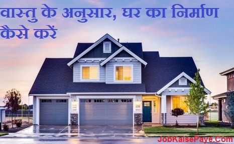 according to vastu, how to build a house according to vastu, how to build a house