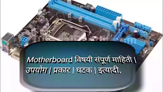 मदरबोर्ड काय आहे | what is motherboard in marathi