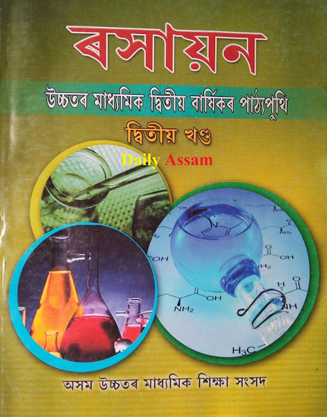 Class 12 Chemistry Part 2 Book উচ্চতৰ মাধ্যমিক দ্বিতীয় বাৰ্ষিকৰ ৰসায়ন বিজ্ঞান দ্বিতীয় খণ্ড