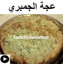 فيديو العجة بالجمبري