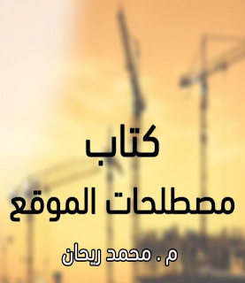 مصطلحات الموقع المهندس محمد ريحان