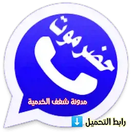 تنزيل واتساب حضرموت الازرق 2021