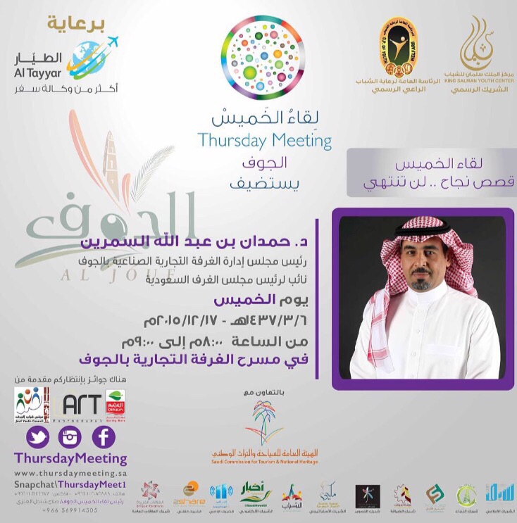 رئيس مجلس إدارة الغرفة التجارية الصناعية بالجوف ضيفًا على الشباب في رئيس مجلس إدارة الغرفة التجارية الصناعية بالجوف ضيفًا على الشباب في