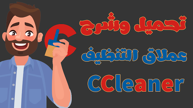 تحميل برنامج CCleaner