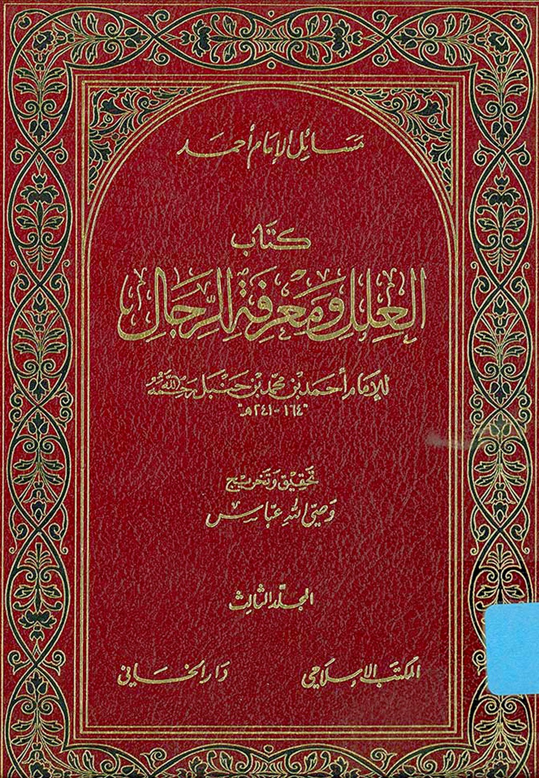 Ибн аль ханбали. Муснад Ахмад ибн Ханбаль. Муснад имама Ахмада книга. Имом Ахмат ибн Ханбал хадис. Книга хадисов Аль Муснад.