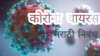 कोरोना वायरस निबंध लेखन / coronavirus essay in Marathi