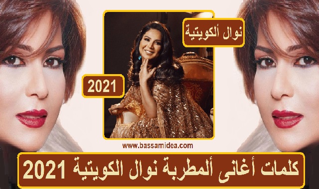 نوال الكويتيه 2021