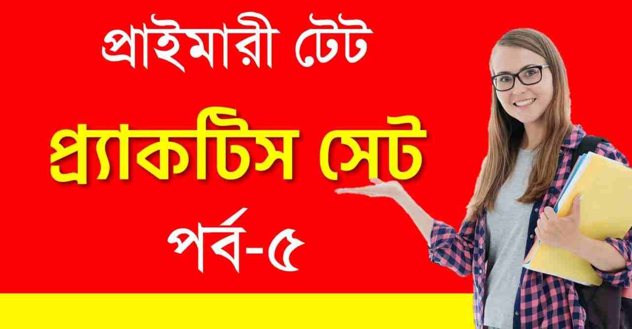 Primary TET Practice Set in Bengali PDF