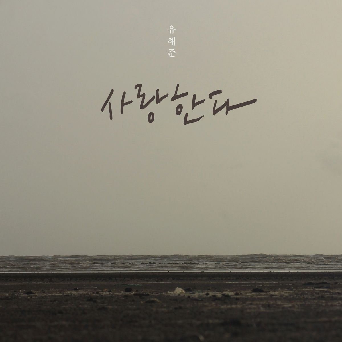 Yoo Hae Joon – I love you – EP