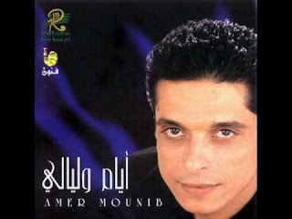 Amer Mounib-Ayam W Layaly