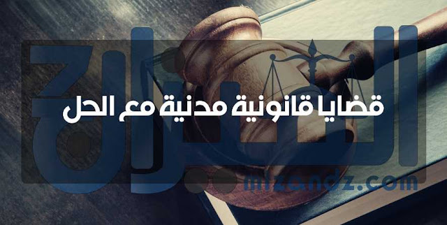 قضايا قانونية مدنية للنقاش قضايا قانونية مدنية للنقاش