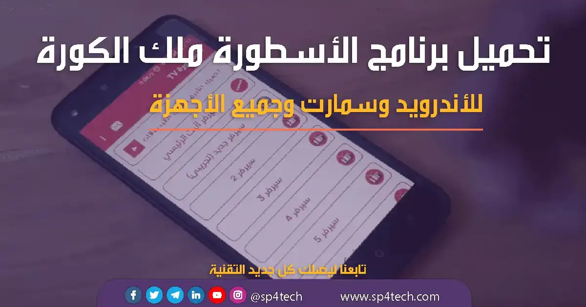 موقع الاسطورة للكورة