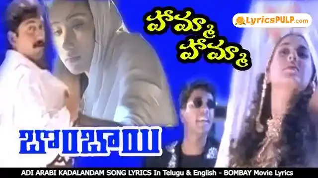 ADI ARABI KADALANDAM SONG LYRICS In Telugu & English - BOMBAY Movie Lyrics