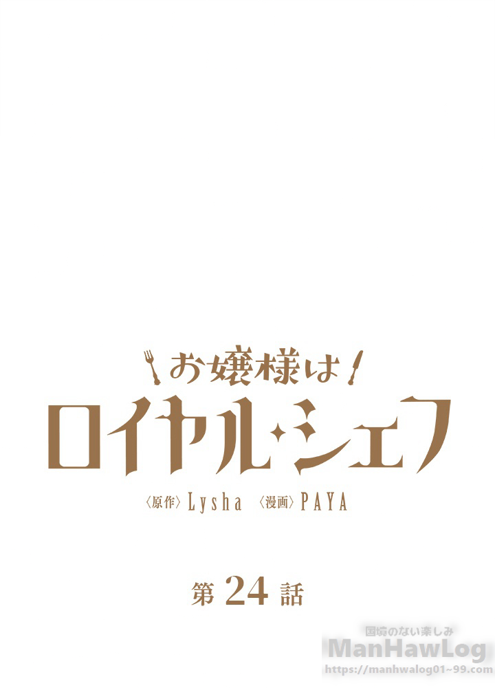 お嬢様はロイヤル・シェフ 第24話 - 1