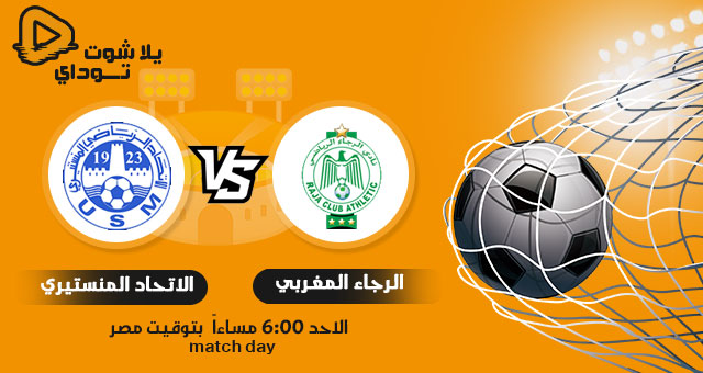 نتيجة مباراة الرجاء المغربي والاتحاد المنستيري اليوم 14-2-2021 في كأس الكونفيدرالية الأفريقية