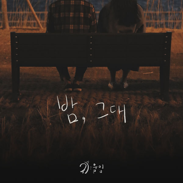 GWIULIM – Night, And You – Single