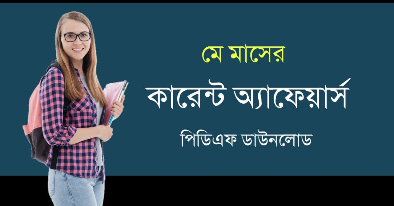 Bengali Current Affairs of May 2021 PDF Download