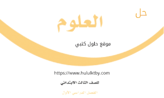 حلول العلوم ثالث ابتدائي الفصل الاول