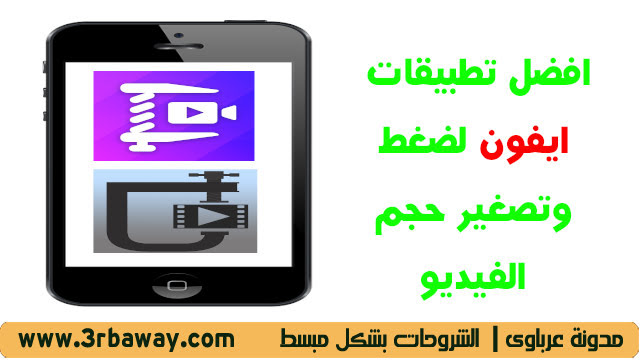 افضل 4 تطبيقات ايفون لضغط وتصغير حجم الفيديو best 4 iPhone apps to compress and reduce video size