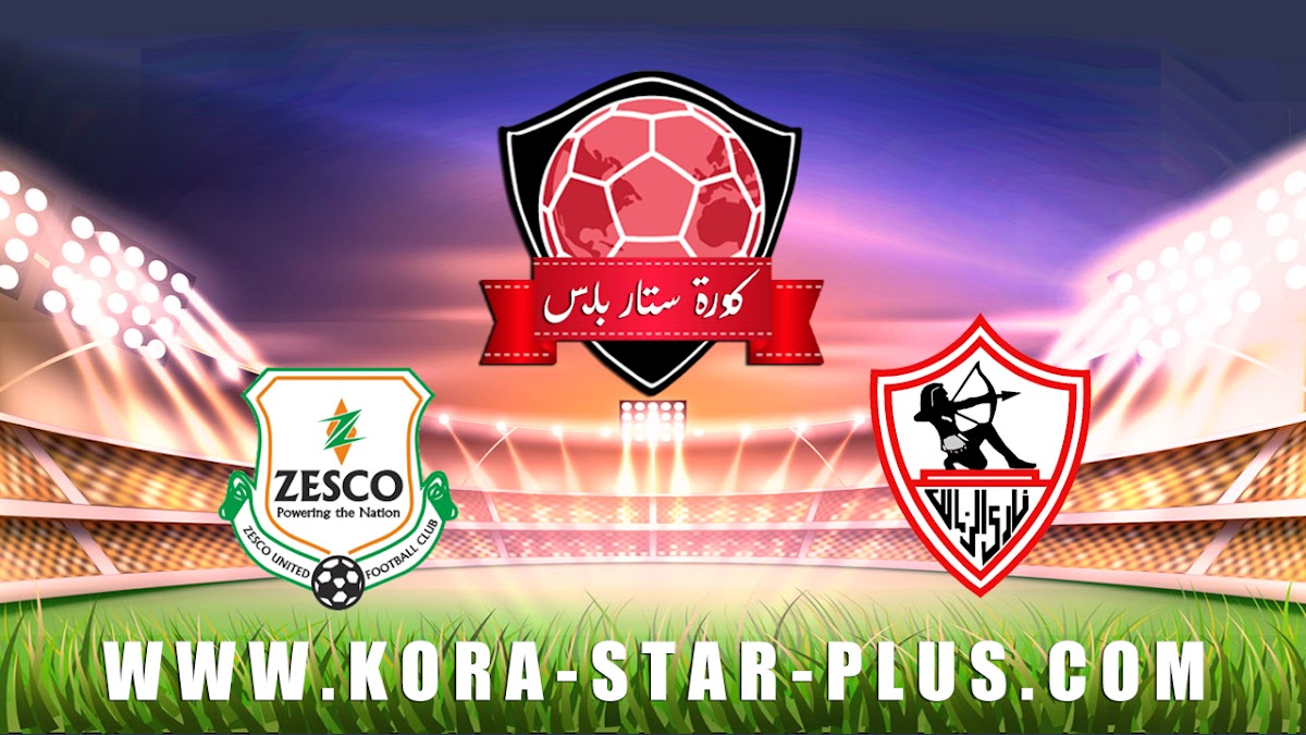 مشاهدة مباراة الزمالك وزيسكو يونايتد بث مباشر بتاريخ 10-01-2020 دوري أبطال أفريقيا